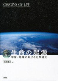 生命の起源 宇宙・地球における化学進化