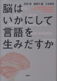 脳はいかにして言語を生みだすか