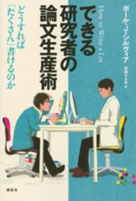 できる研究者の論文生産術 どうすれば「たくさん」書けるのか