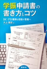 学振申請書の書き方とｺﾂ DC/PD獲得を目指す若者へ