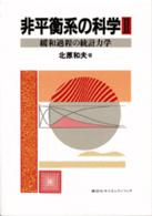緩和過程の統計力学 2 非平衡系の科学 ; 2