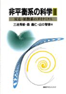 反応・拡散系のダイナミクス 3 非平衡系の科学 ; 3