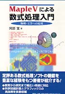 Maple Vによる数式処理入門 物理・工学への応用