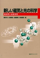 新しい磁気と光の科学 新材料と電場効果