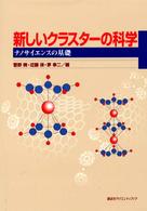 新しいクラスターの科学 ナノサイエンスの基礎.
