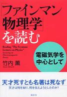 「ファインマン物理学」を読む 電磁気学を中心として