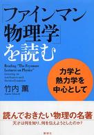 「ファインマン物理学」を読む 力学と熱力学を中心として