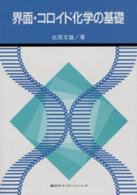 界面・コロイド化学の基礎