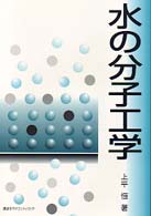 水の分子工学