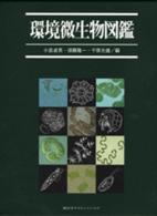 環境微生物図鑑