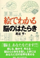絵でわかる脳のはたらき