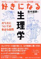 好きになる生理学 からだについての身近な疑問 好きになるシリーズ