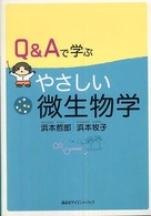 Q&Aで学ぶやさしい微生物学