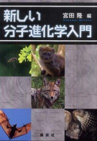 新しい分子進化学入門