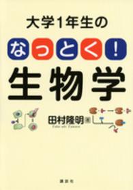 大学1年生のなっとく!生物学