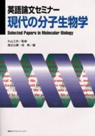 現代の分子生物学 英語論文セミナー