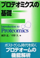 プロテオミクスの基礎
