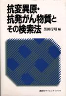 抗変異原・抗発がん物質とその検索法