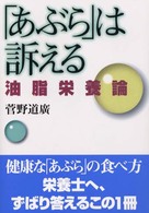 「あぶら」は訴える 油脂栄養論