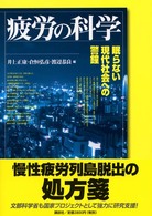 疲労の科学 眠らない現代社会への警鐘