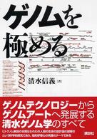 ゲノムを極める