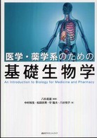 医学・薬学系のための基礎生物学