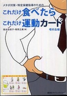 メタボ対策・特定保健指導のためのこれだけ食べたらこれだけ運動カード 嗜好品編