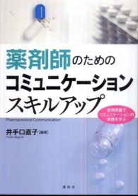 薬剤師のためのコミュニケーションスキルアップ 症例問題でコミュニケーションの実践を学ぶ