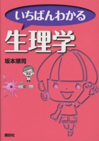 いちばんわかる生理学