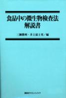 食品中の微生物検査法解説書