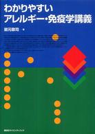 わかりやすいｱﾚﾙｷﾞｰ･免疫学講義