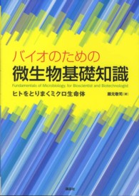 バイオのための微生物基礎知識 ヒトをとりまくミクロ生命体