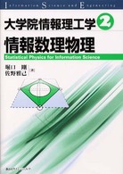 情報数理物理