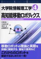 高知能移動ロボティクス 大学院情報理工学