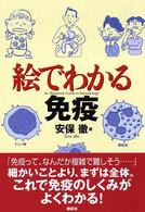 絵でわかる免疫 絵でわかるｼﾘｰｽﾞ