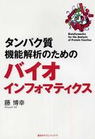 ﾀﾝﾊﾟｸ質機能解析のためのﾊﾞｲｵｲﾝﾌｫﾏﾃｨｸｽ