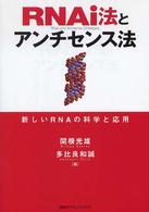 RNAi法とアンチセンス法 新しいRNAの科学と応用