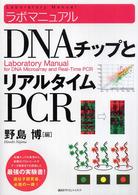 DNAチップとリアルタイムPCR ラボマニュアル