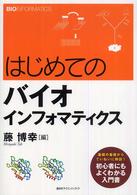 はじめてのバイオインフォマティクス