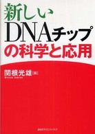 新しいDNAチップの科学と応用