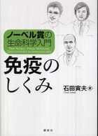 免疫のしくみ ノーベル賞の生命科学入門
