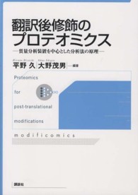 翻訳後修飾のプロテオミクス 質量分析装置を中心とした分析法の原理