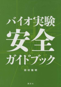 ﾊﾞｲｵ実験安全ｶﾞｲﾄﾞﾌﾞｯｸ