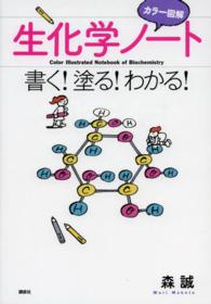 生化学ノート 書く!塗る!わかる!  カラー図解