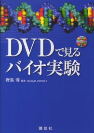 DVDで見るバイオ実験