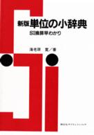 単位の小辞典 SI換算早わかり