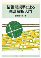 情報量規準による統計解析入門
