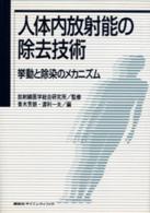 人体内放射能の除去技術 挙動と除染のメカニズム