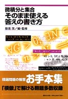 微積分と集合そのまま使える答えの書き方