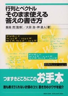 行列とベクトル そのまま使える答えの書き方 / 講談社サイエンティフィク編集